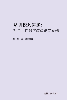 从讲授到实操：社会工作