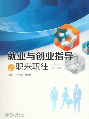 就业与创业指导之职来