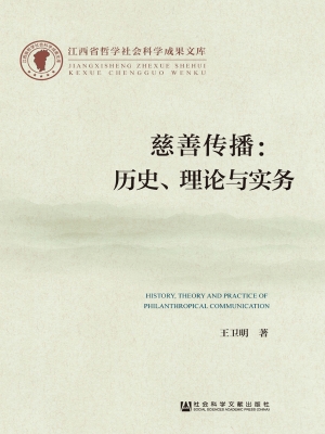 慈善传播——历史、理