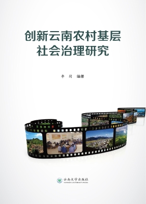 创新云南农村基层社会