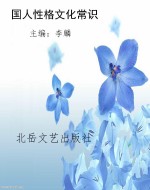 国人性格文化常识