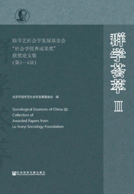 群学荟萃Ⅱ——陆学艺