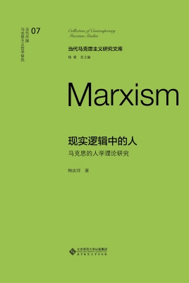 现实逻辑中的人：马克思