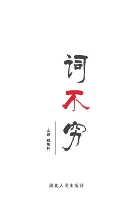 词不穷