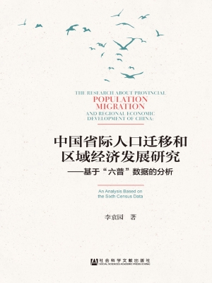 中国省际人口迁移和区