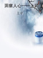 洞察人心——上司