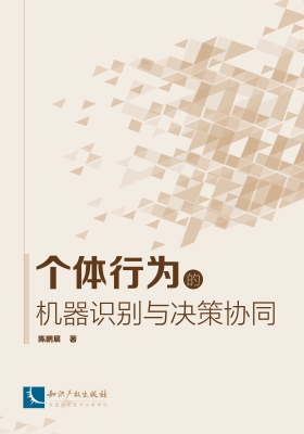个体行为的机器识别与