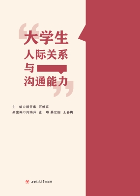 大学生人际关系与沟通
