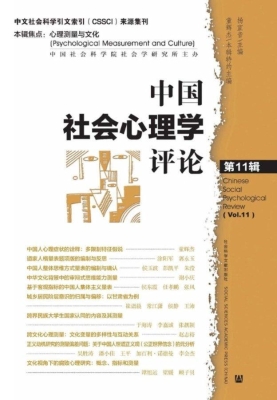 中国社会心理学评论（第