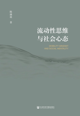 流动性思维与社会心态