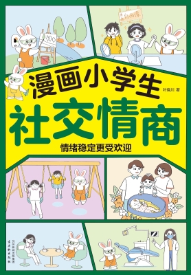 漫画小学生社交情商