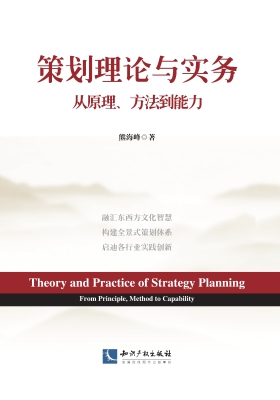 策划理论与实务——从