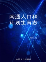 南通人口和计划生育志