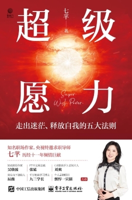 超级愿力：走出迷茫、释