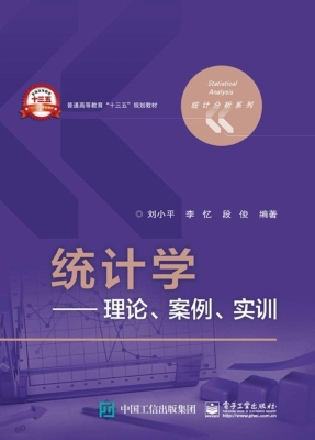 统计学——理论、案例