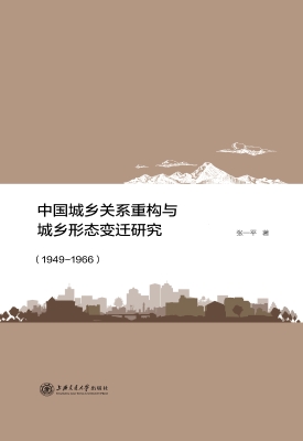 中国城乡关系重构与城