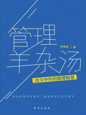 管理羊杂汤——古今中