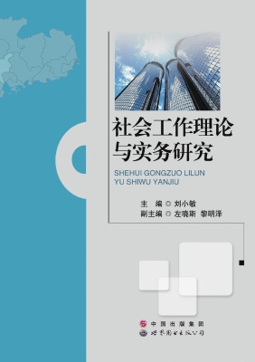 社会工作理论与实务研