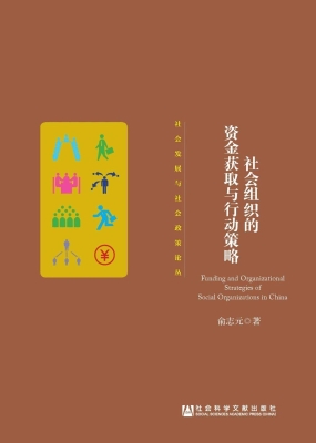 社会组织的资金获取与