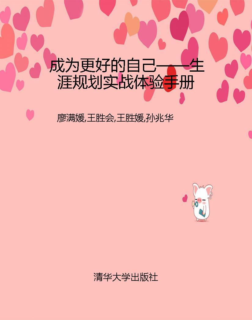 成为更好的自己——生