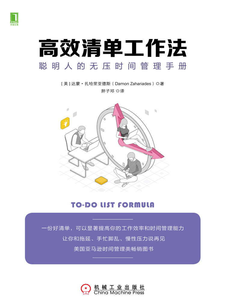 清单工作法：聪明人的无