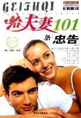 给夫妻101条忠告