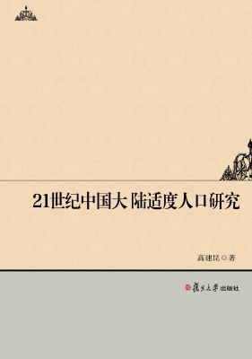 21世纪中国大陆适度人