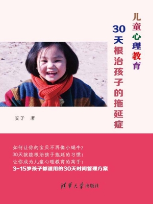 儿童心理教育——30天