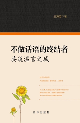 不做话语的终结者：共筑