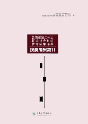 云南省第二十次哲学社