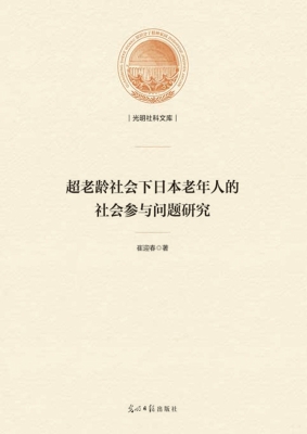 超老龄社会下日本老年