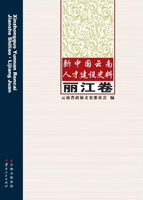 新中国云南人才建设史