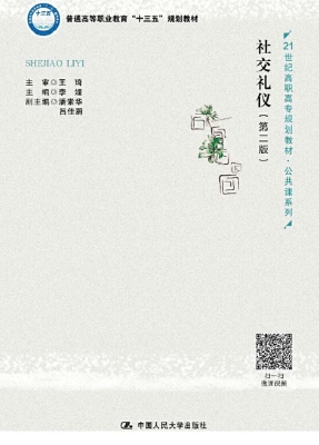社交礼仪
