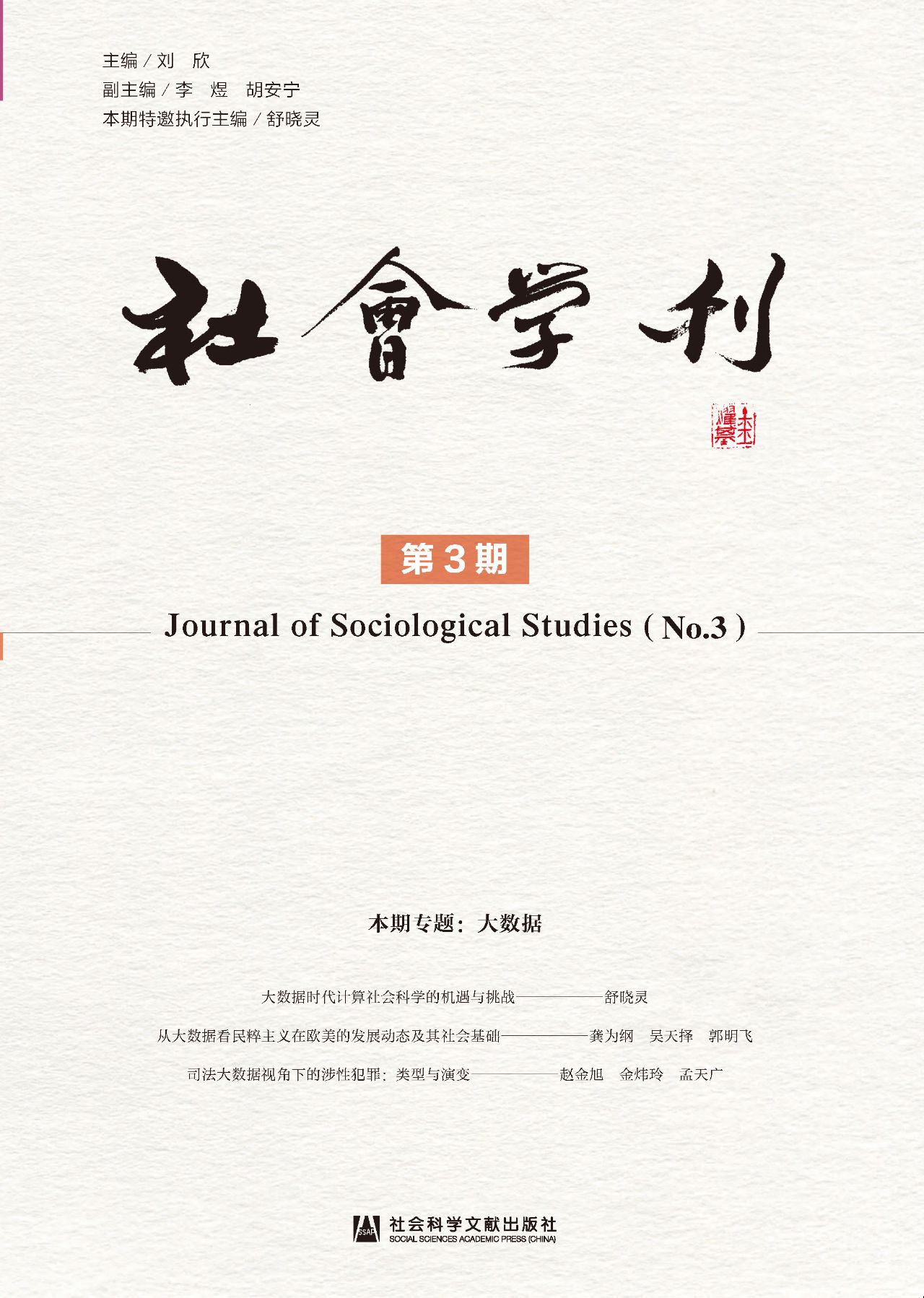社会学刊（第3期）
