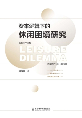 资本逻辑下的休闲困境