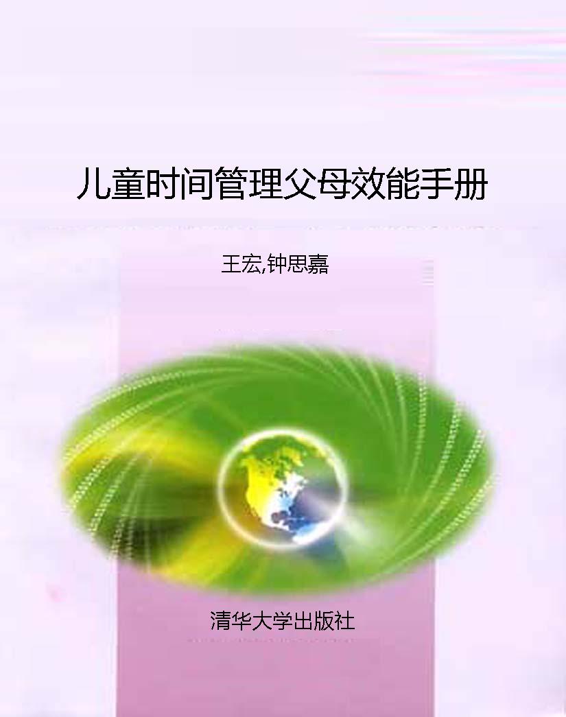 儿童时间管理父母效能