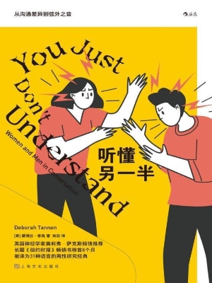 听懂另一半：从沟通差异