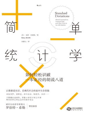 简单统计学：如何轻松识