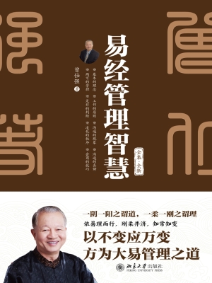 易经管理智慧（全集·全