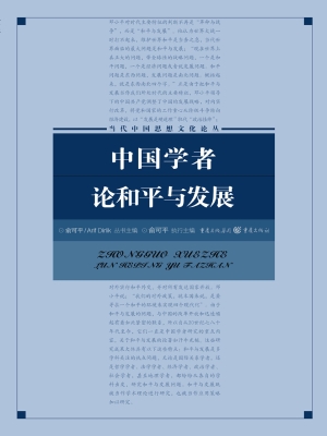 中国学者论和平与发展