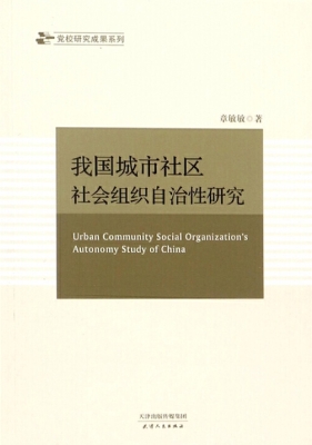 我国城市社区社会组织