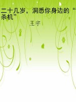 二十几岁，洞悉你身边的
