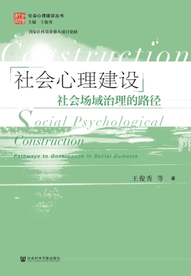 社会心理建设：社会场域