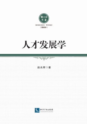 人才发展学