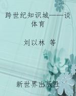 跨世纪知识城——谈体