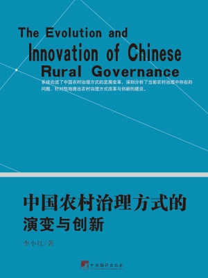 中国农村治理方式的演