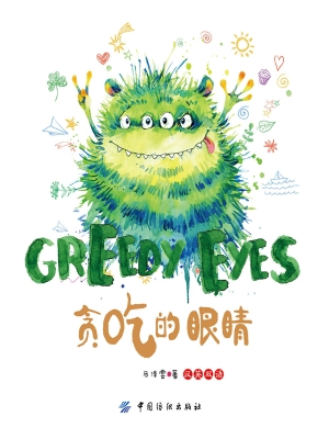 贪吃的眼睛（汉英双语）