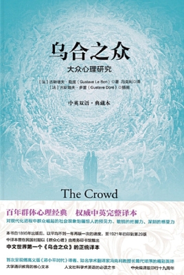 乌合之众——大众心理