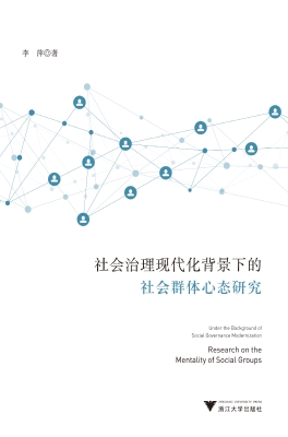 社会治理现代化背景下