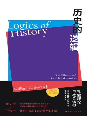 历史的逻辑——社会理